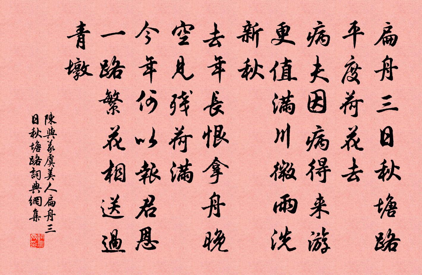 陈与义虞美人·扁舟三日秋塘路书法作品欣赏