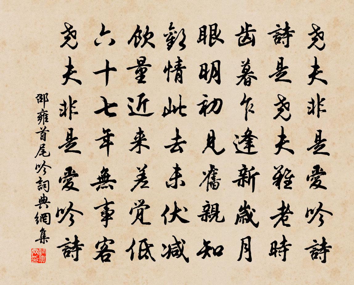 邵雍首尾吟书法作品欣赏