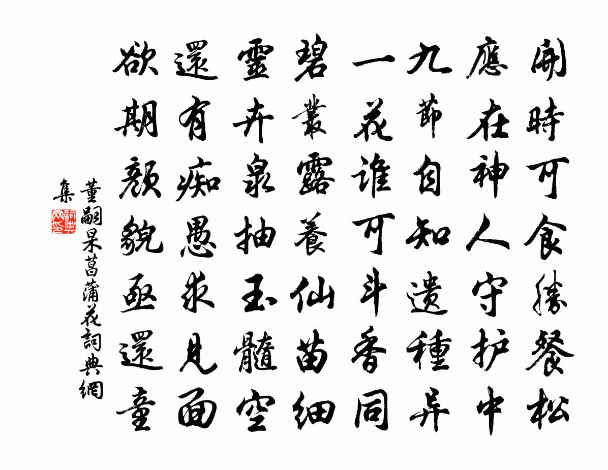 董嗣杲菖蒲花书法作品欣赏