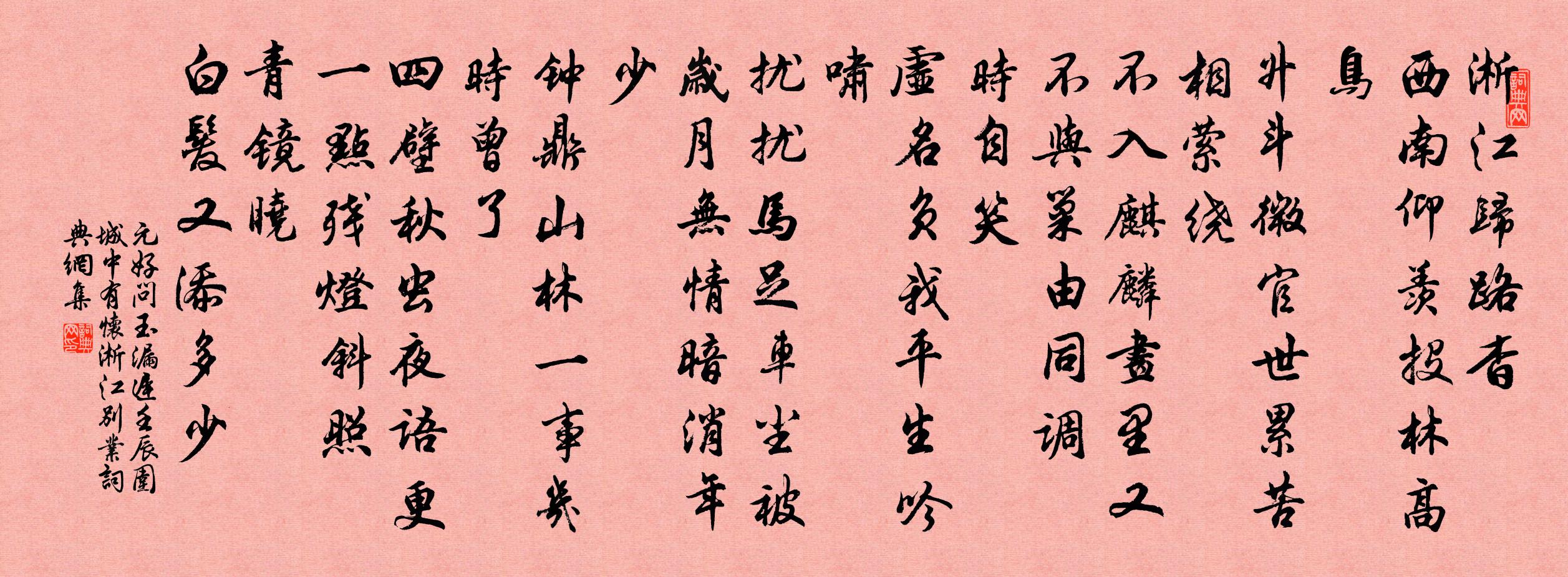 元好问玉漏迟 壬辰围城中，有怀淅江别业书法作品欣赏