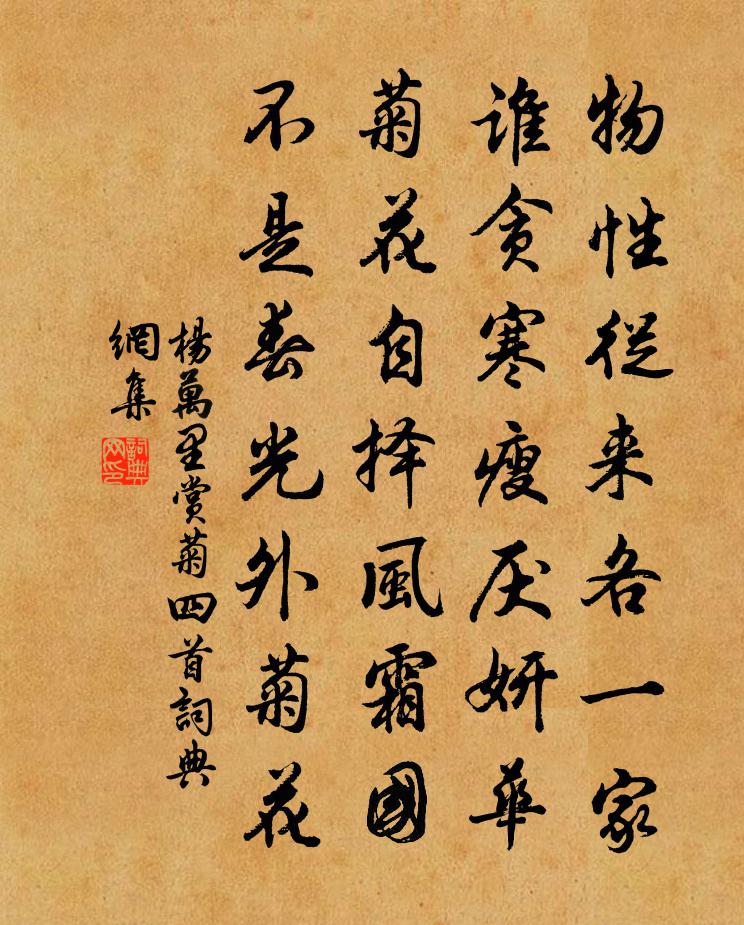 杨万里赏菊四首书法作品欣赏