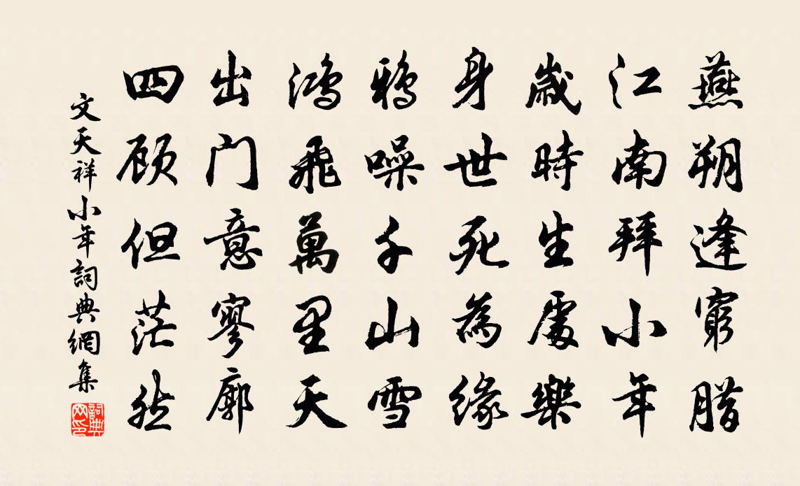 文天祥小年书法作品欣赏