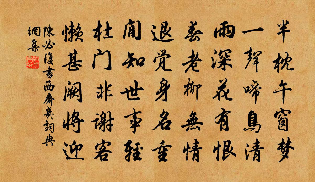 陈必复书西斋几书法作品欣赏