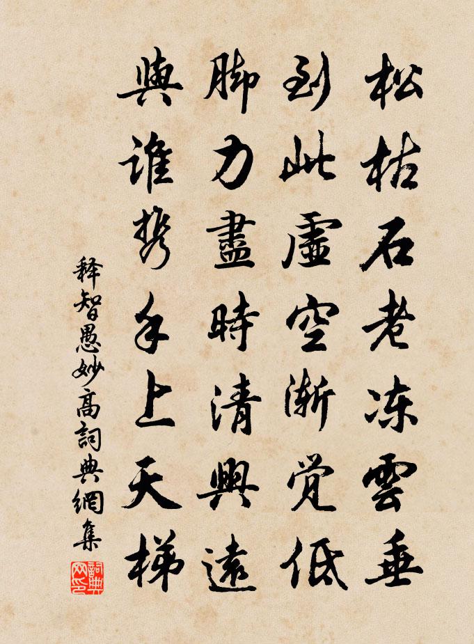 释智愚妙高书法作品欣赏