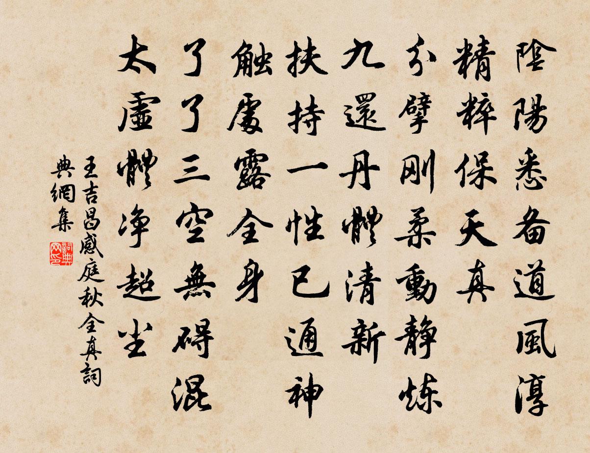 王吉昌感庭秋 全真书法作品欣赏