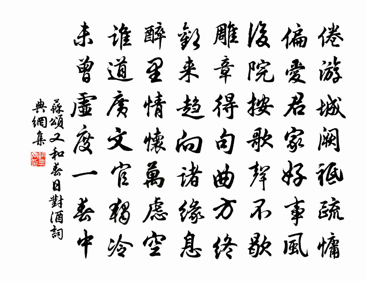 苏颂又和春日对酒书法作品欣赏