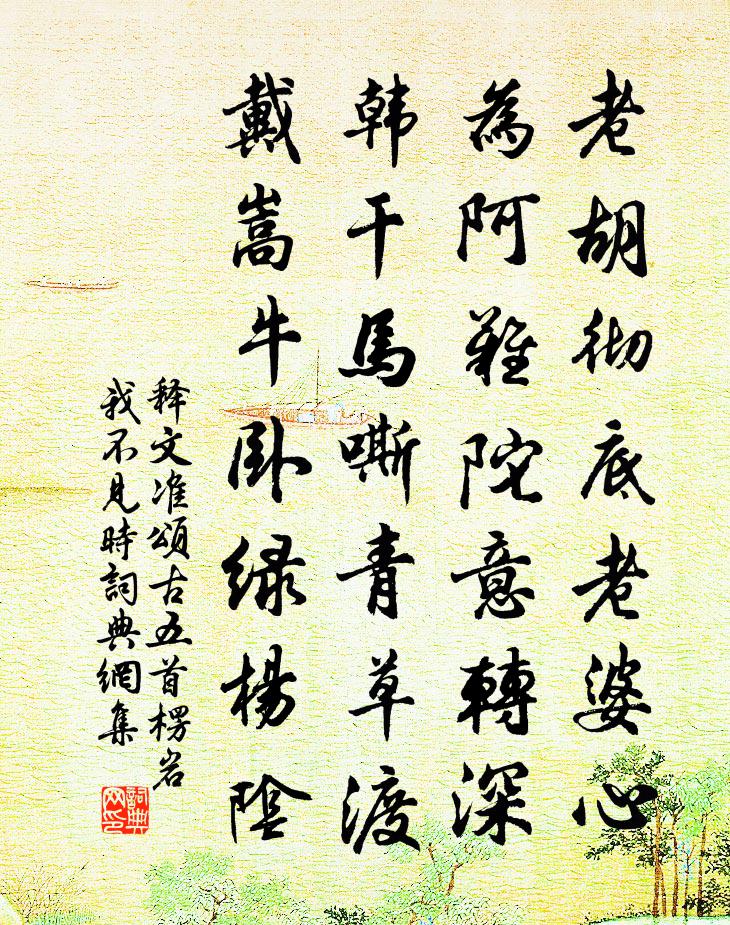 释文准颂古五首楞岩我不见时书法作品欣赏