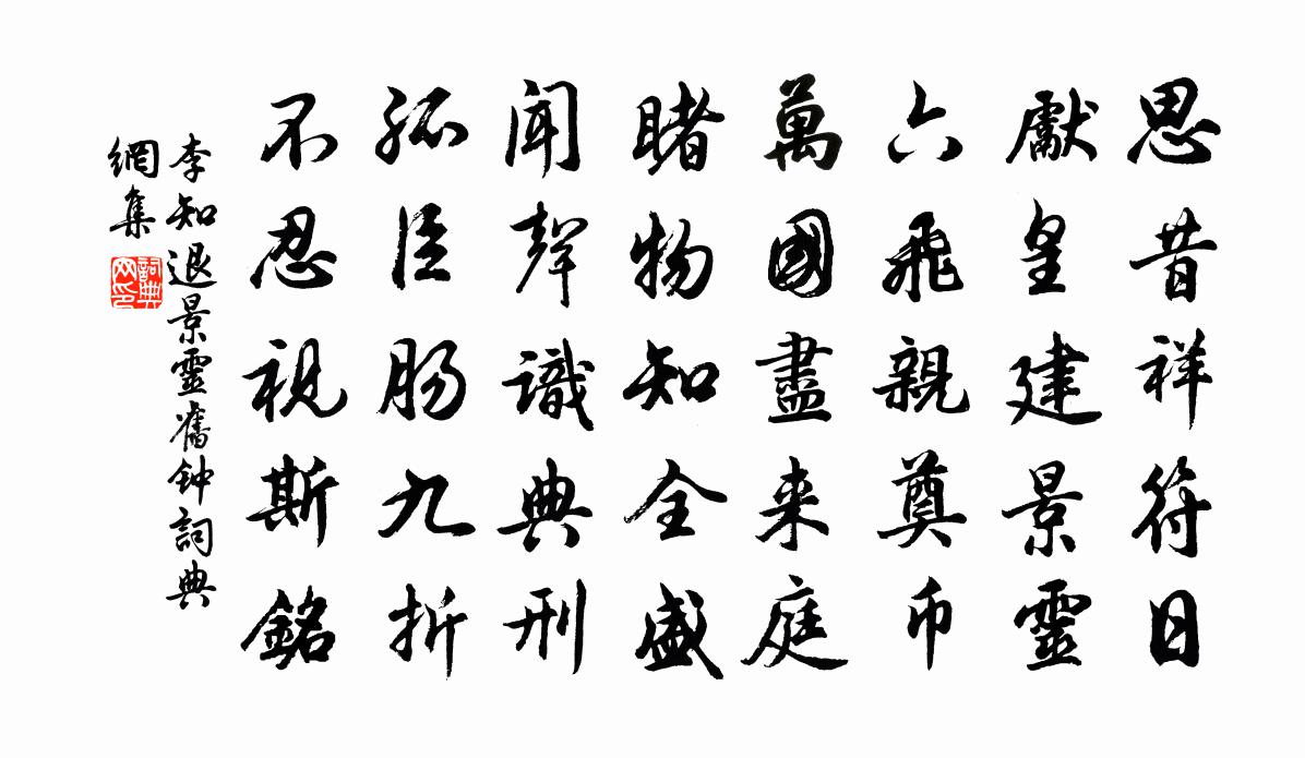 李知退景灵旧钟书法作品欣赏