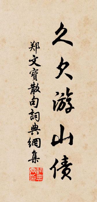 郑文宝句书法作品欣赏