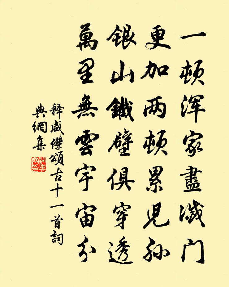 释咸杰颂古十一首书法作品欣赏