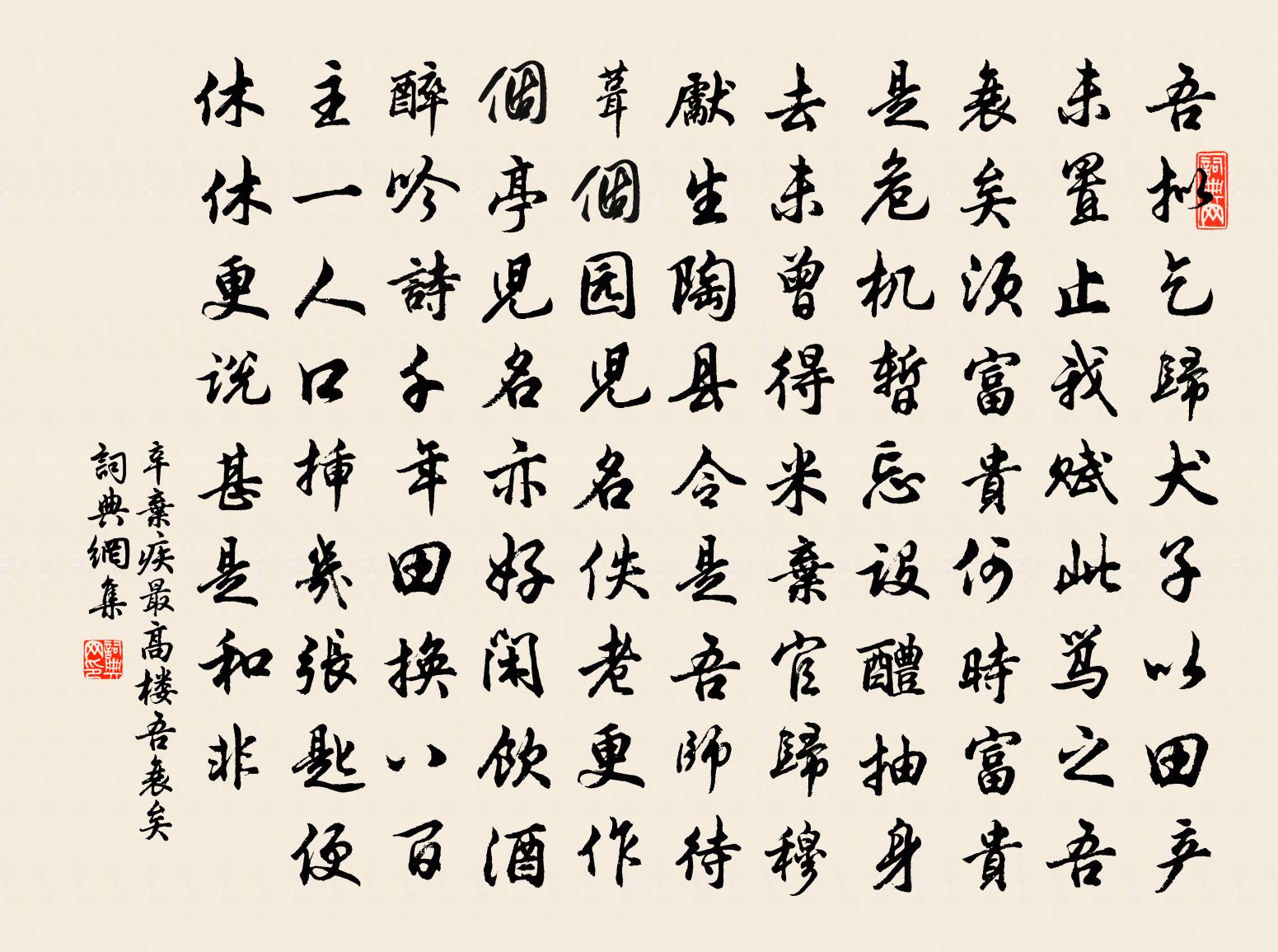 辛弃疾最高楼·吾衰矣书法作品欣赏