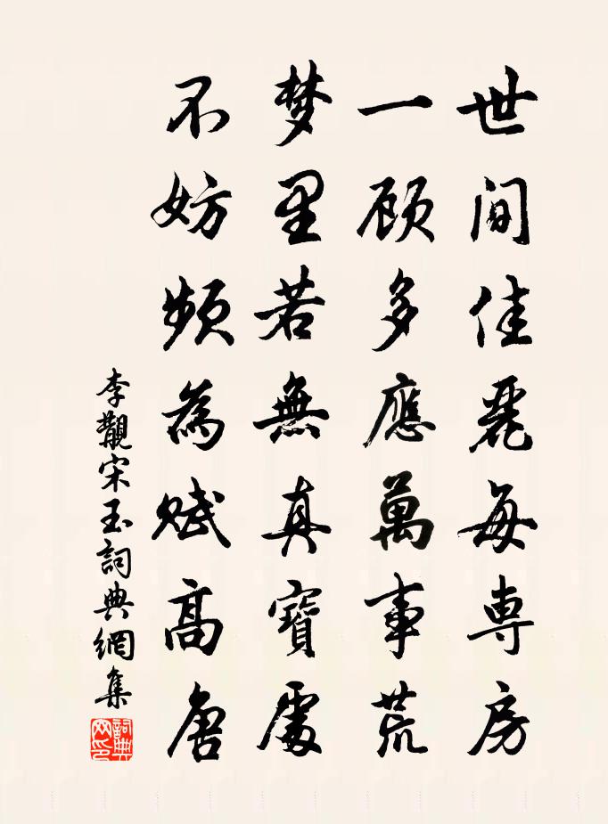 李覯宋玉书法作品欣赏