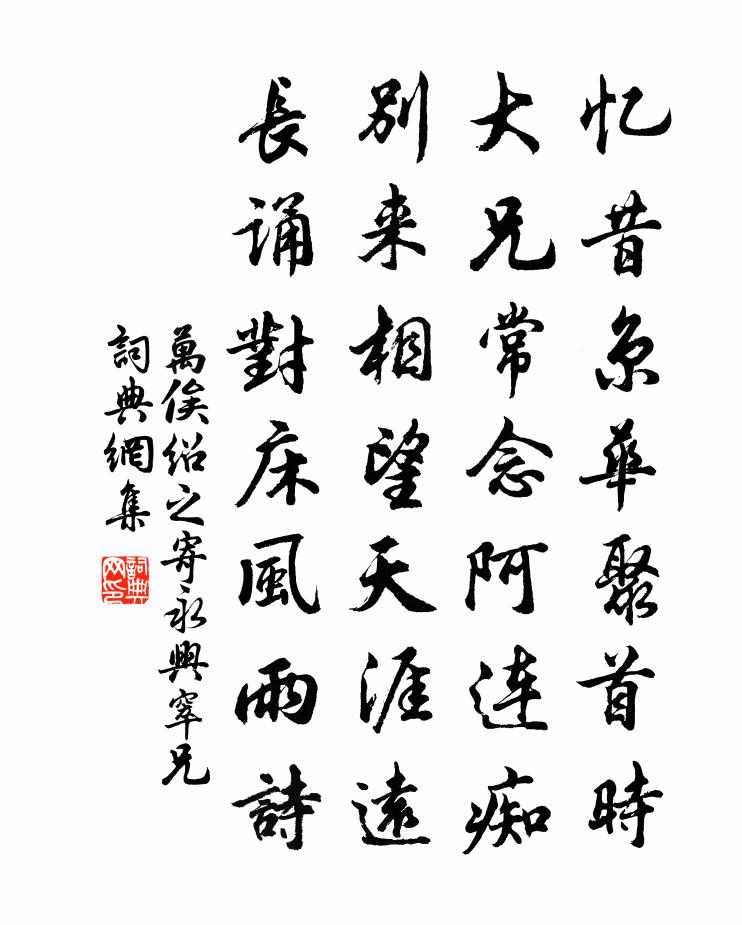 万俟绍之寄永兴窣兄书法作品欣赏