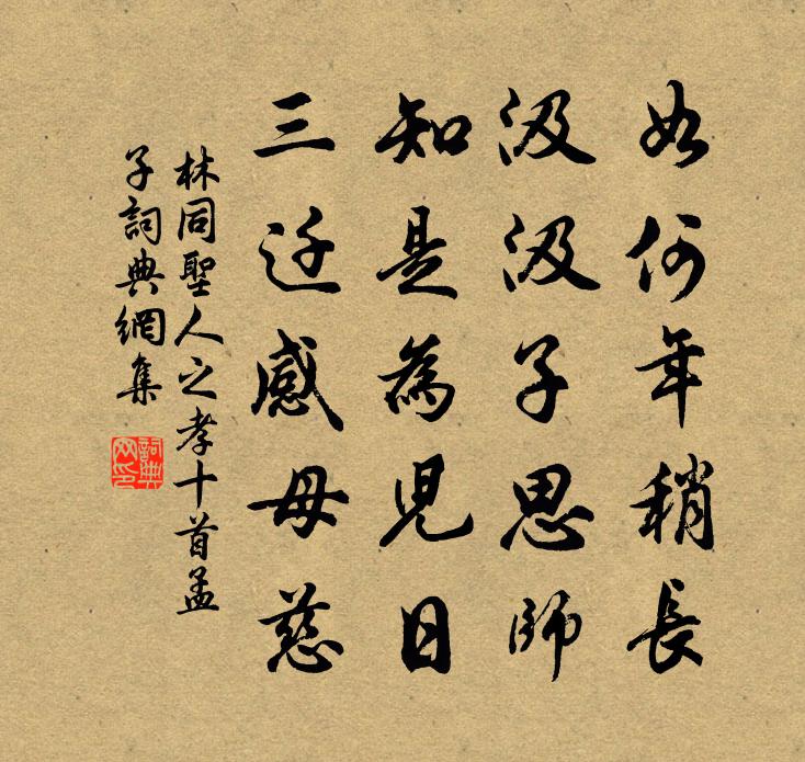 林同圣人之孝十首孟子书法作品欣赏