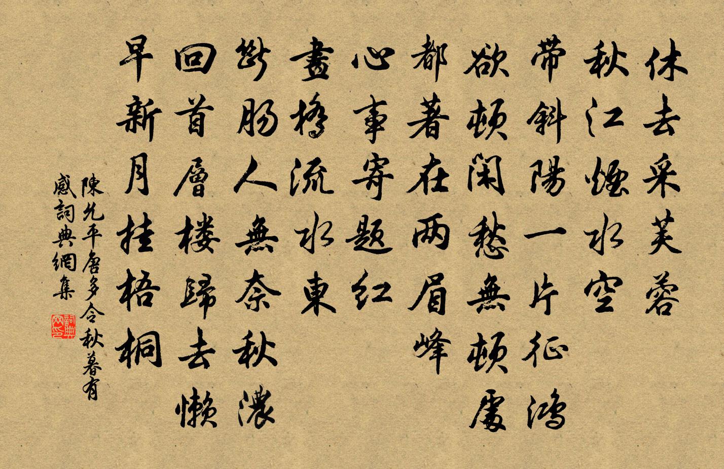 陈允平唐多令·秋暮有感书法作品欣赏