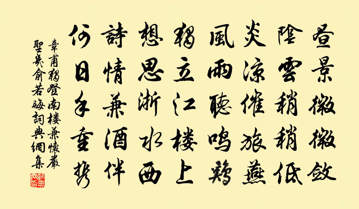 章甫独登南楼兼怀严圣几俞若晦书法作品欣赏