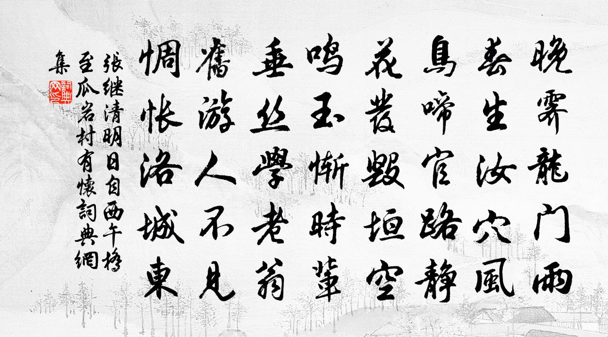 张继清明日自西午桥至瓜岩村有怀书法作品欣赏