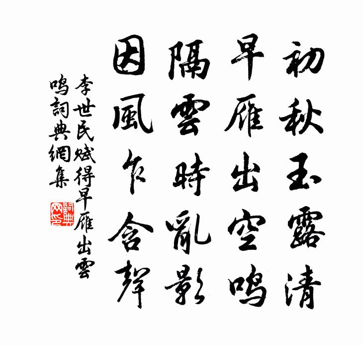 李世民赋得早雁出云鸣书法作品欣赏