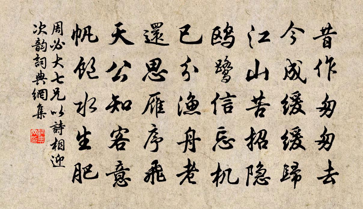 周必大七兄以诗相迎次韵书法作品欣赏