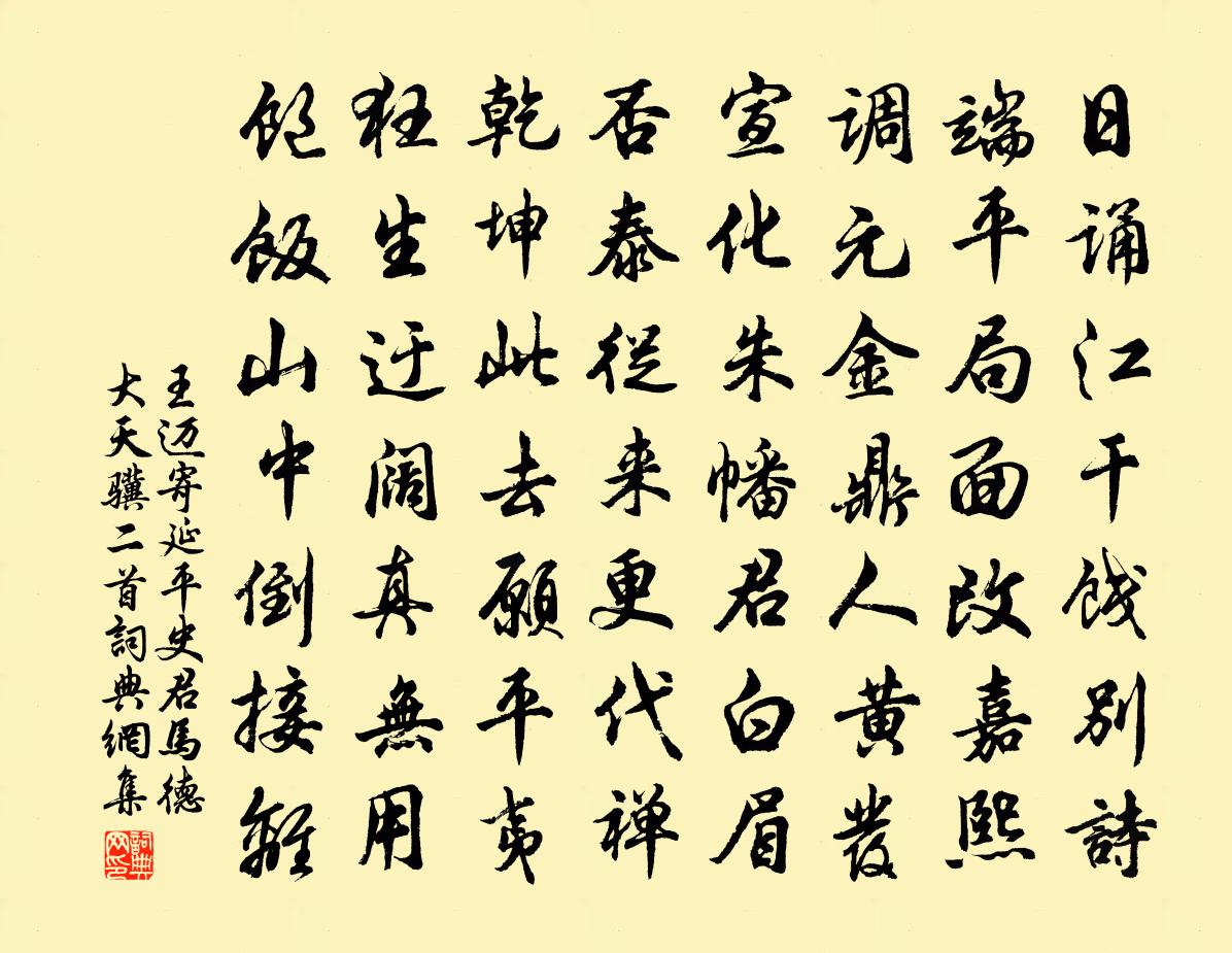 王迈寄延平史君马德大天骥二首书法作品欣赏