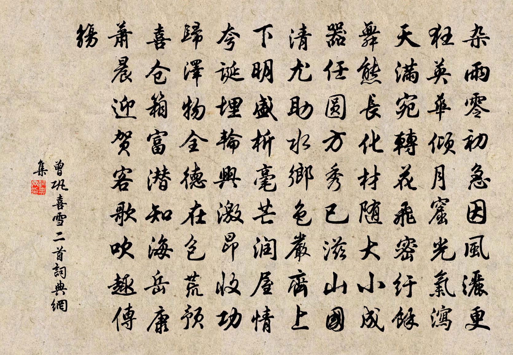 曾巩喜雪二首书法作品欣赏