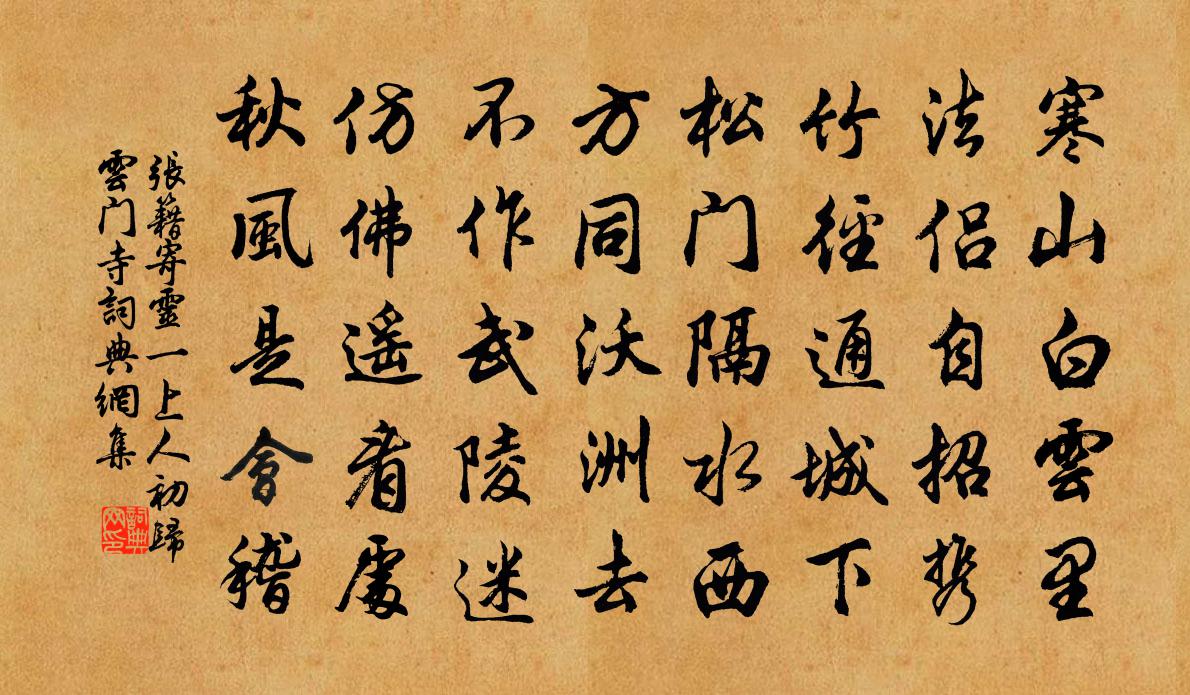张籍寄灵一上人初归云门寺书法作品欣赏