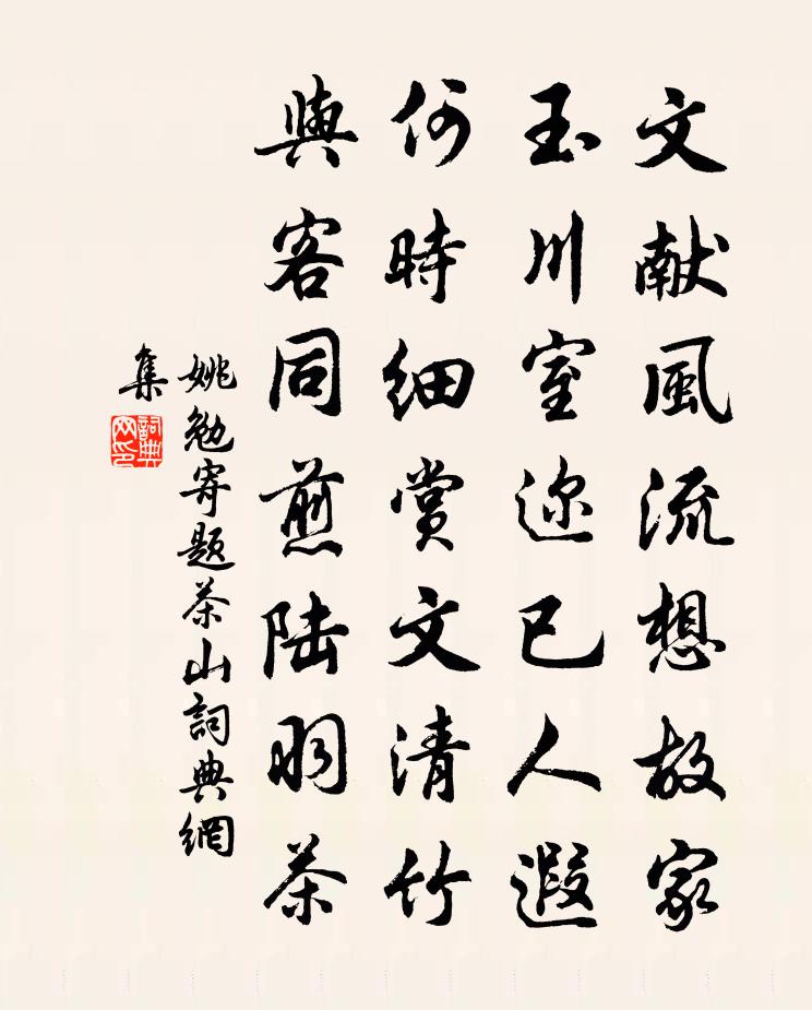 姚勉寄题茶山书法作品欣赏