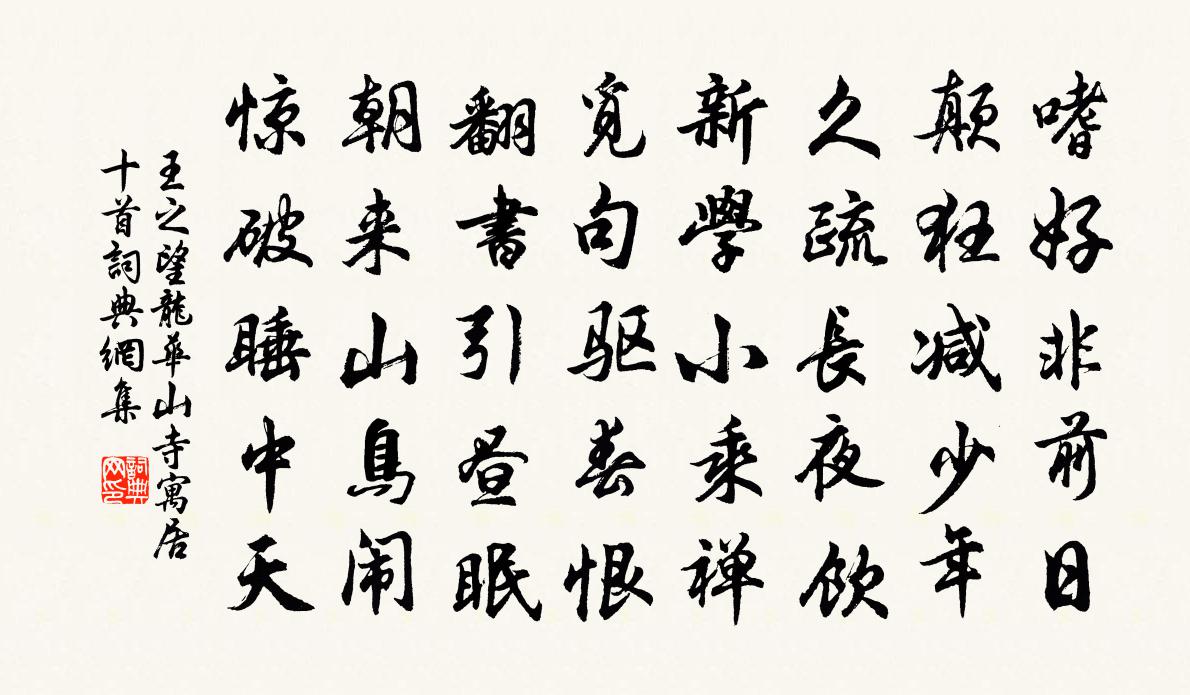 王之望龙华山寺寓居十首书法作品欣赏