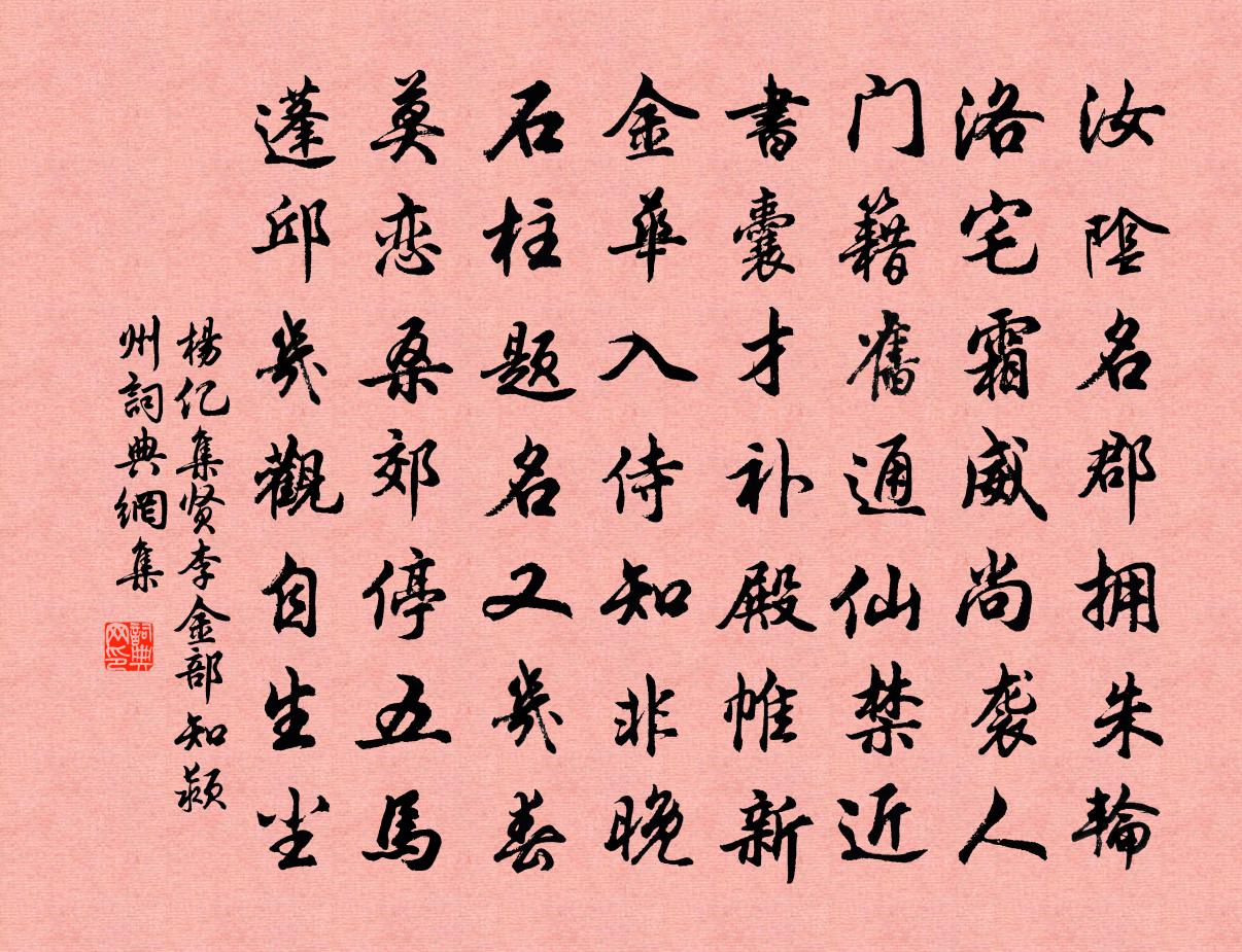 杨亿集贤李金部知颍州书法作品欣赏