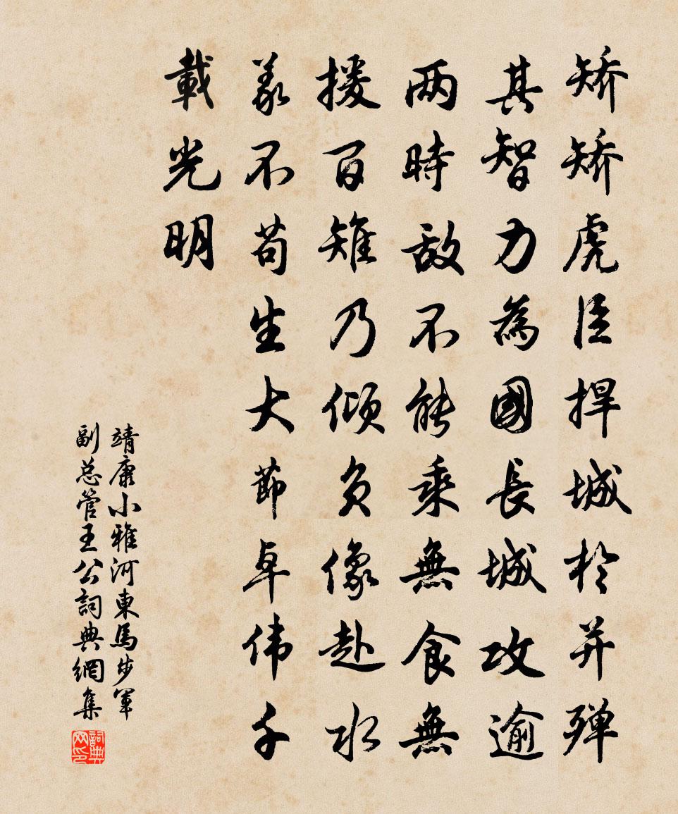靖康小雅河东马步军副总管王公书法作品欣赏
