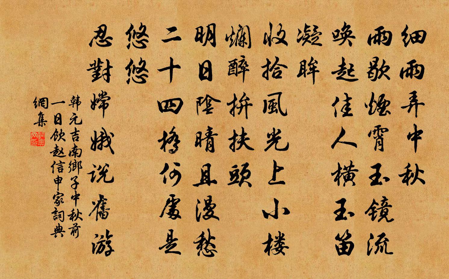 韩元吉南乡子（中秋前一日饮赵信申家）书法作品欣赏