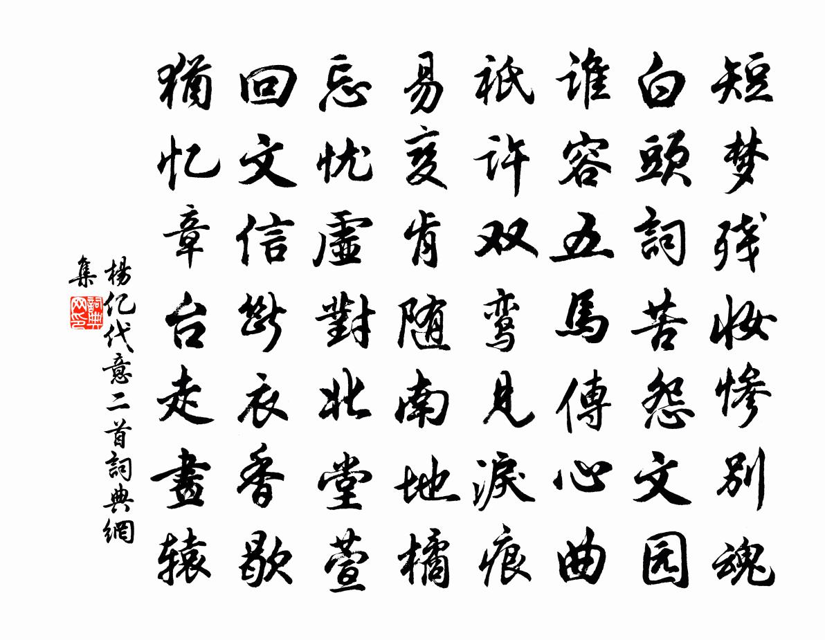 杨亿代意二首书法作品欣赏