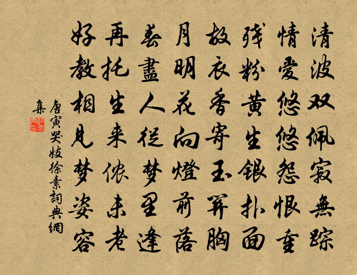 唐寅哭妓徐素书法作品欣赏