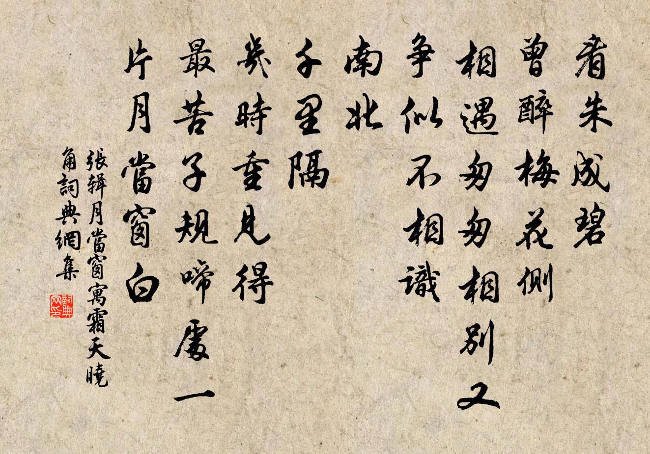 张辑月当窗（寓霜天晓角）书法作品欣赏