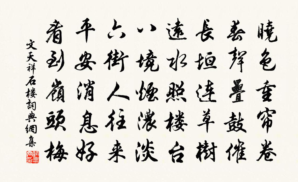 文天祥石楼书法作品欣赏