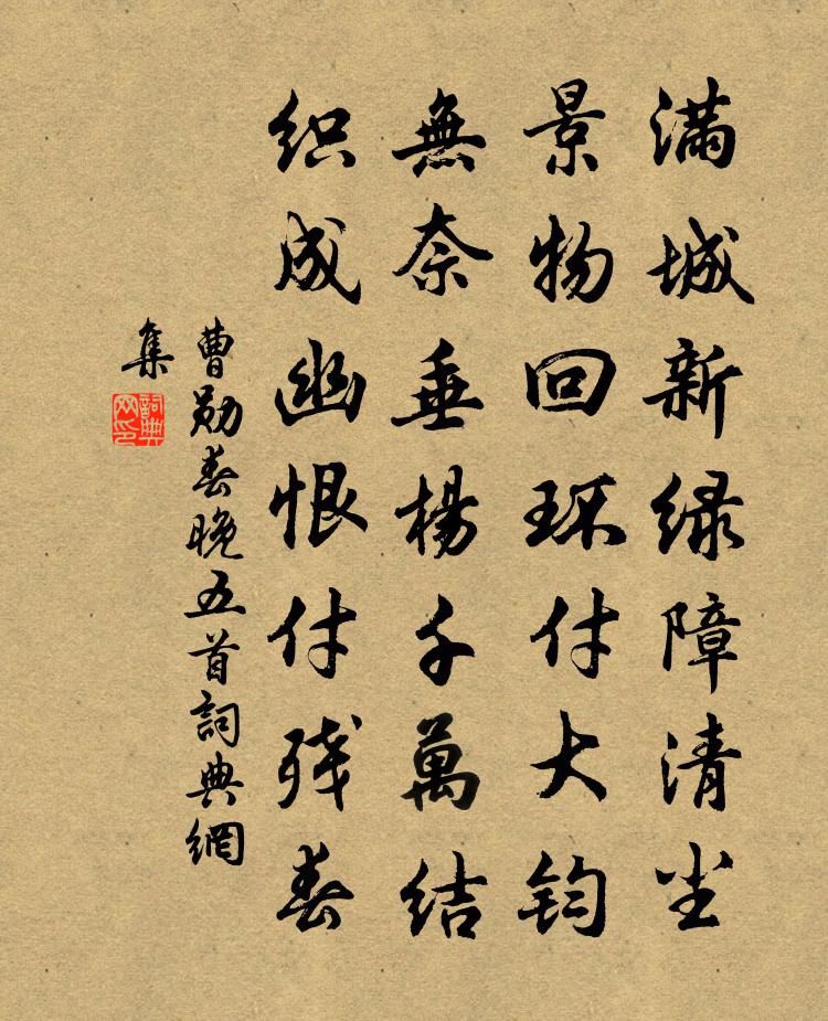 曹勋春晚五首书法作品欣赏