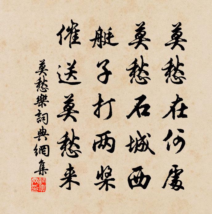 佚名莫愁乐书法作品欣赏