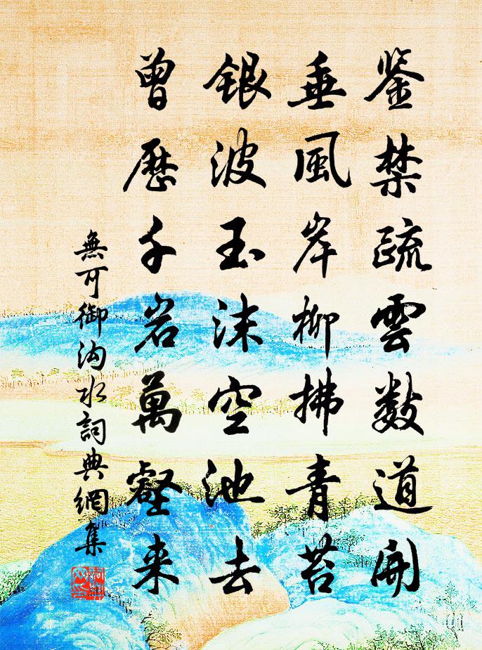 无可御沟水书法作品欣赏