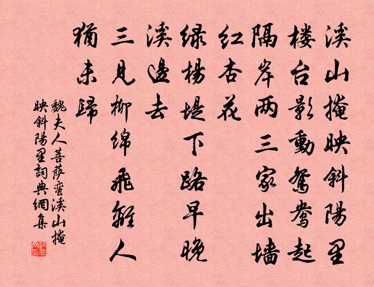 魏夫人菩萨蛮·溪山掩映斜阳里书法作品欣赏