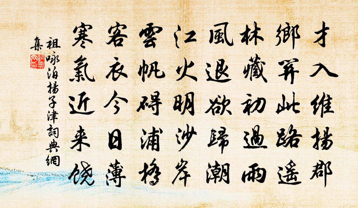 祖咏泊扬子津书法作品欣赏