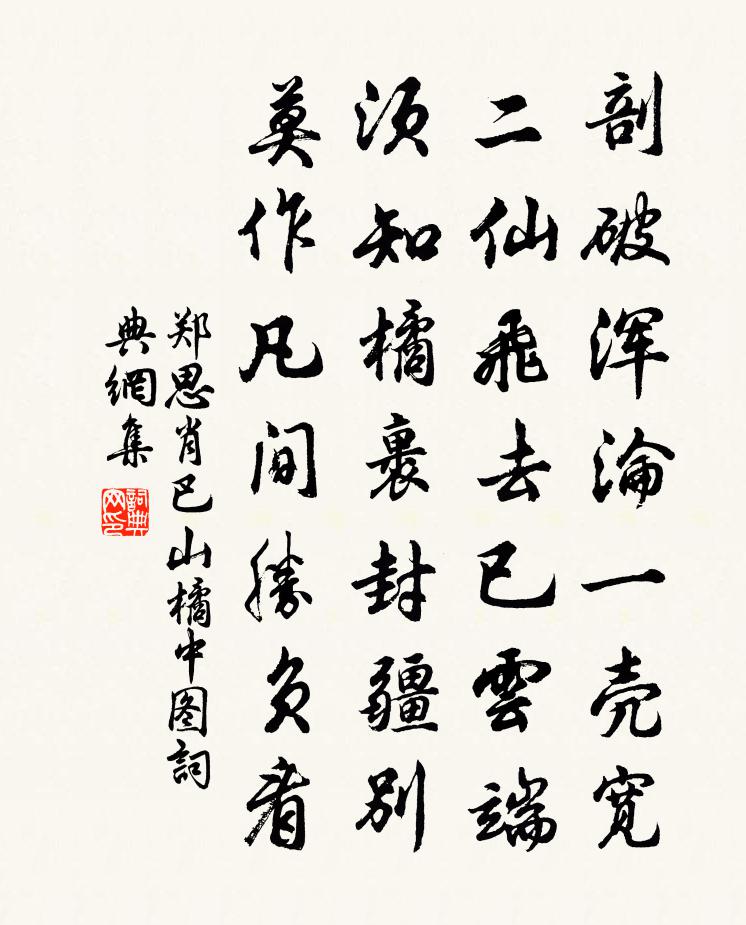 郑思肖巴山橘中图书法作品欣赏