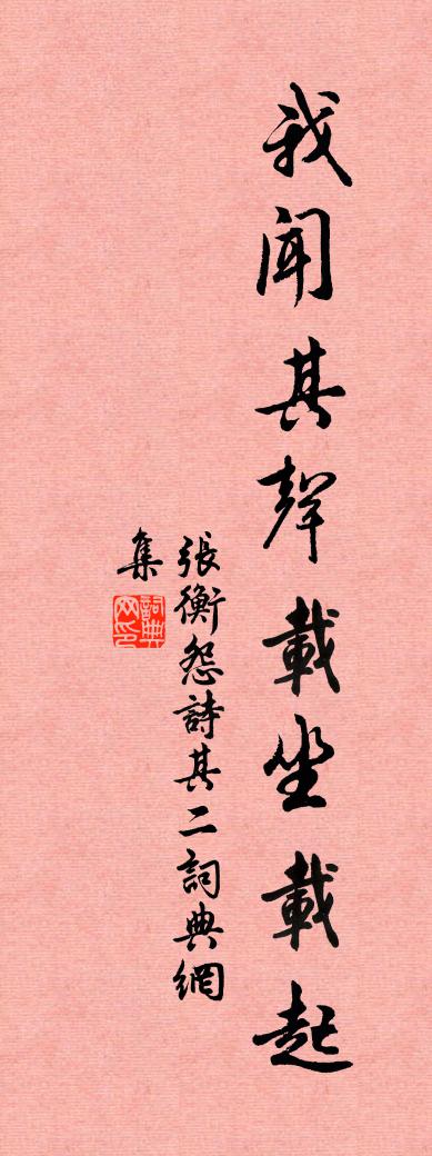 张衡怨诗 其二书法作品欣赏