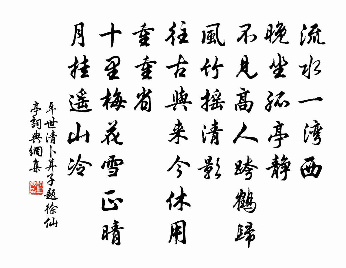 卓世清卜算子（题徐仙亭）书法作品欣赏