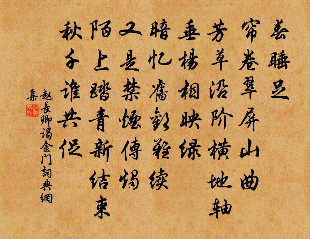 赵长卿谒金门书法作品欣赏