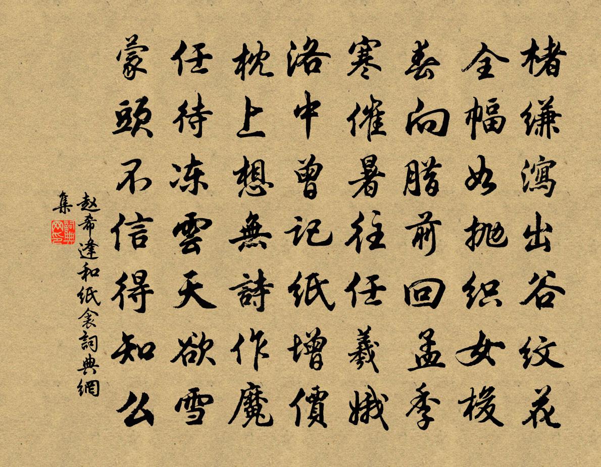 赵希逢和纸衾书法作品欣赏