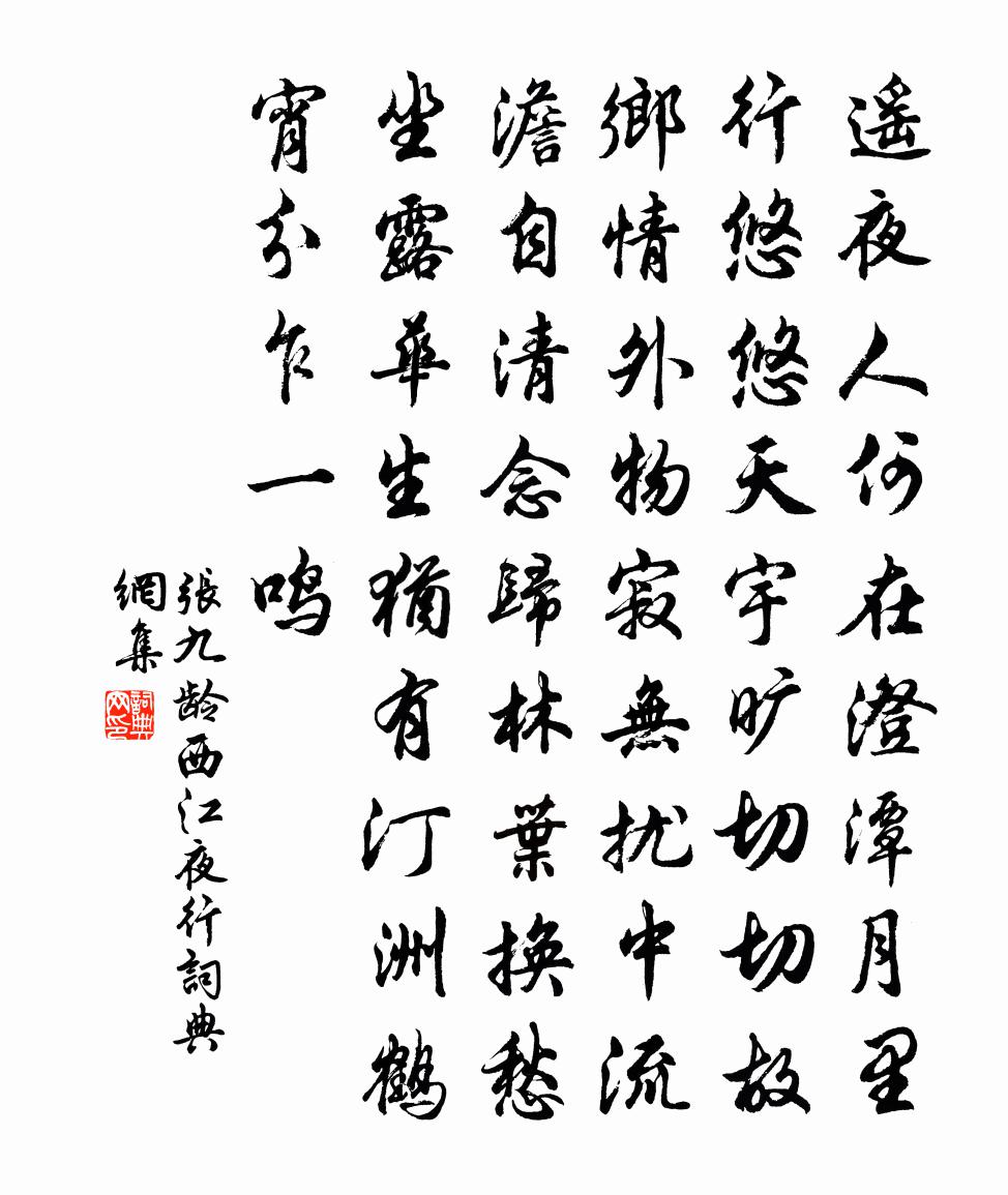 张九龄西江夜行书法作品欣赏