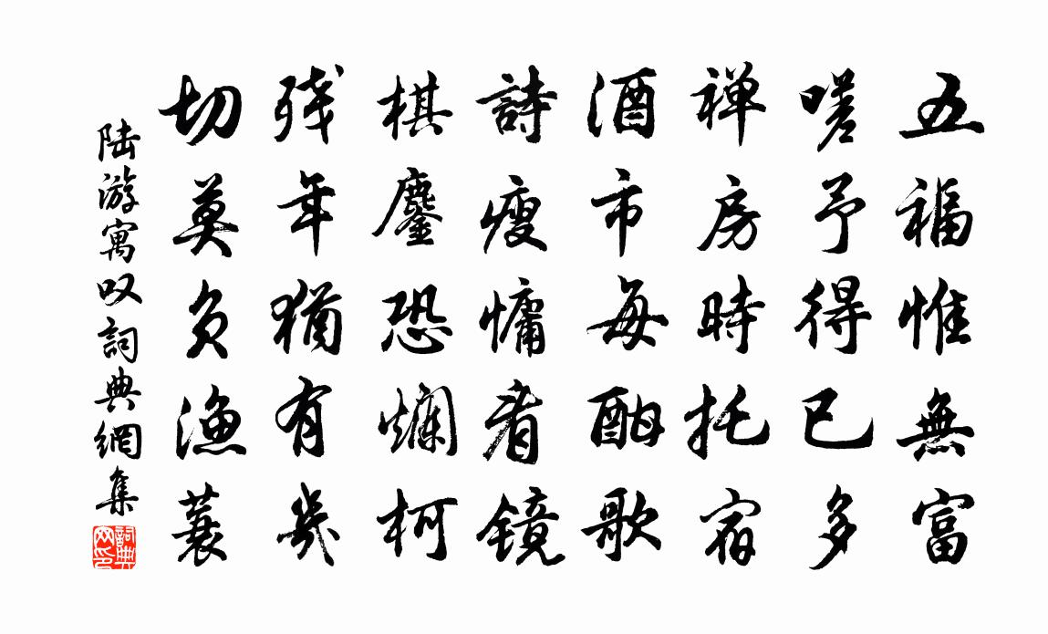 陆游寓叹书法作品欣赏