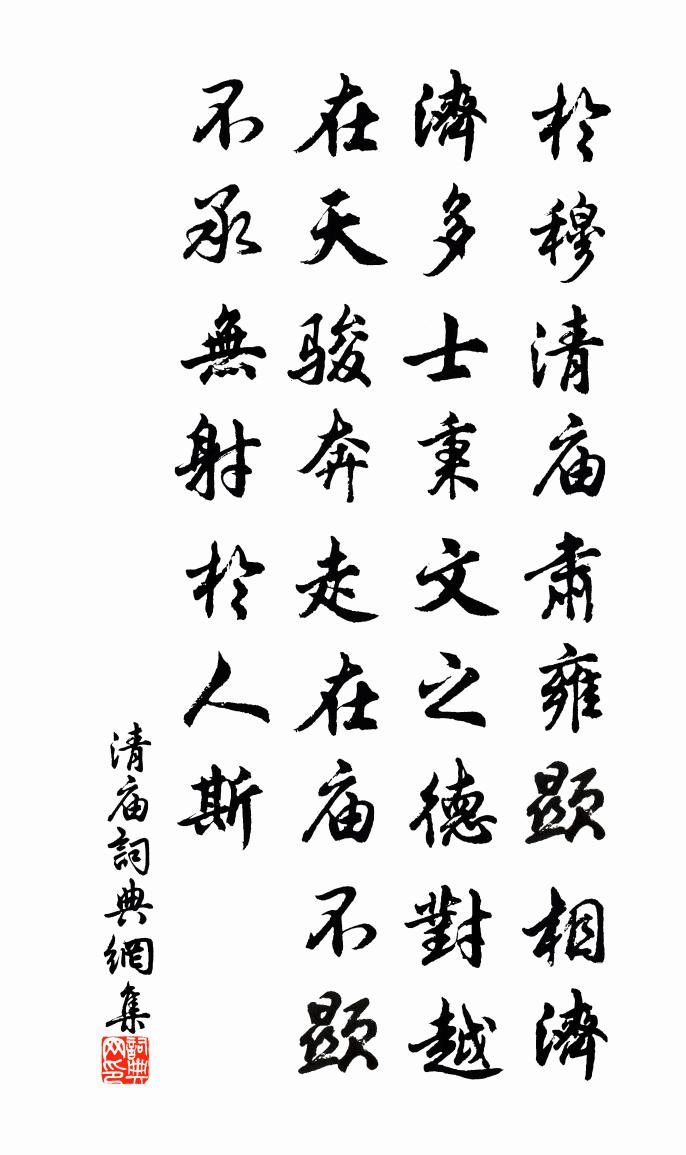 佚名清庙书法作品欣赏