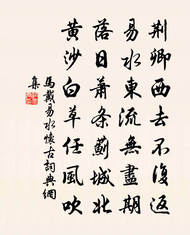马戴易水怀古书法作品欣赏