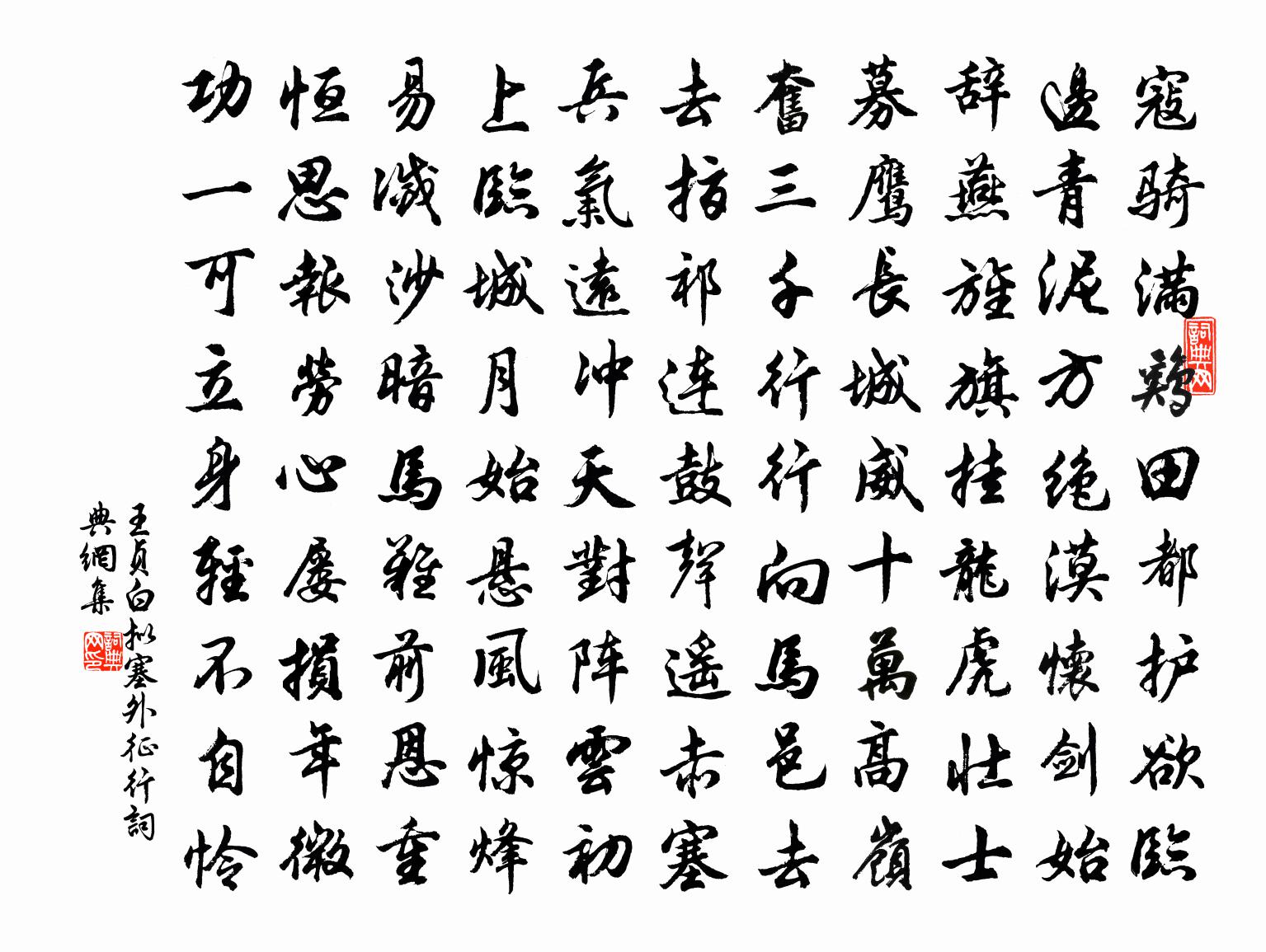 王贞白拟塞外征行书法作品欣赏